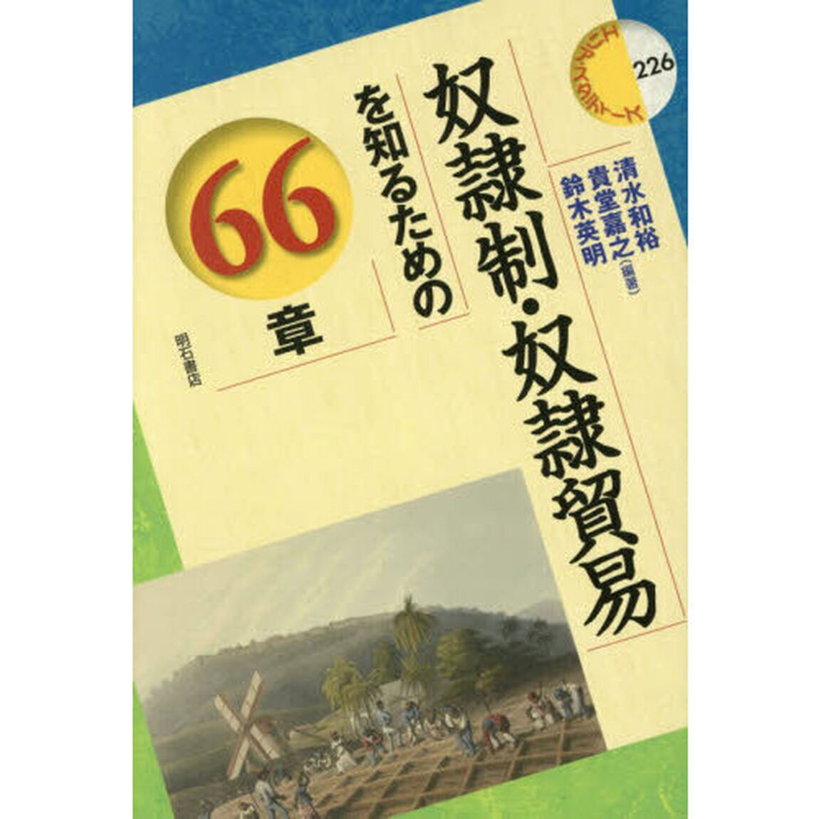 奴隷制・奴隷貿易を知るための６６章