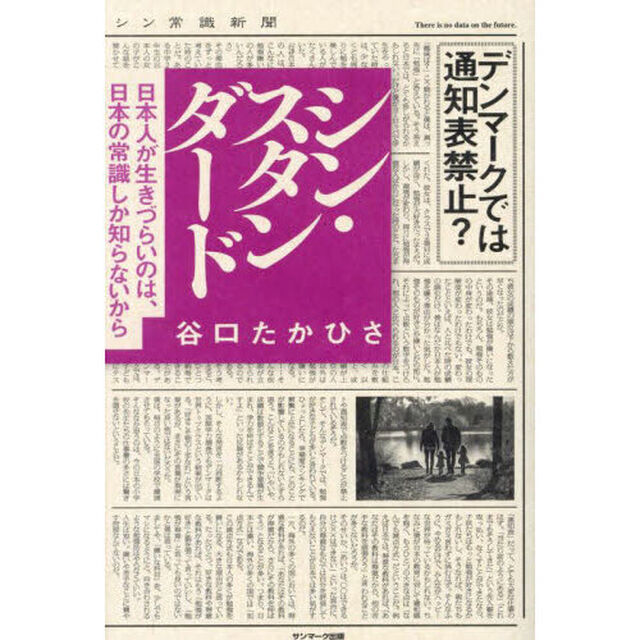 シン・スタンダード　日本人が生きづらいのは、日本の常識しか知らないから
