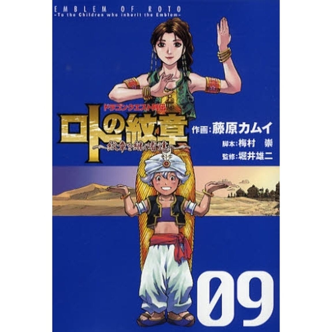 ロトの紋章〜紋章を継ぐ者達へ〜　ドラゴンクエスト列伝　０９