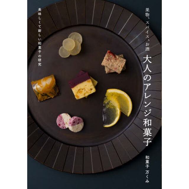 果物、スパイス、お酒大人のアレンジ和菓子　美味しくて新しい和菓子の研究