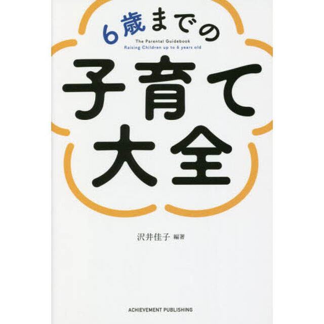 ６歳までの子育て大全