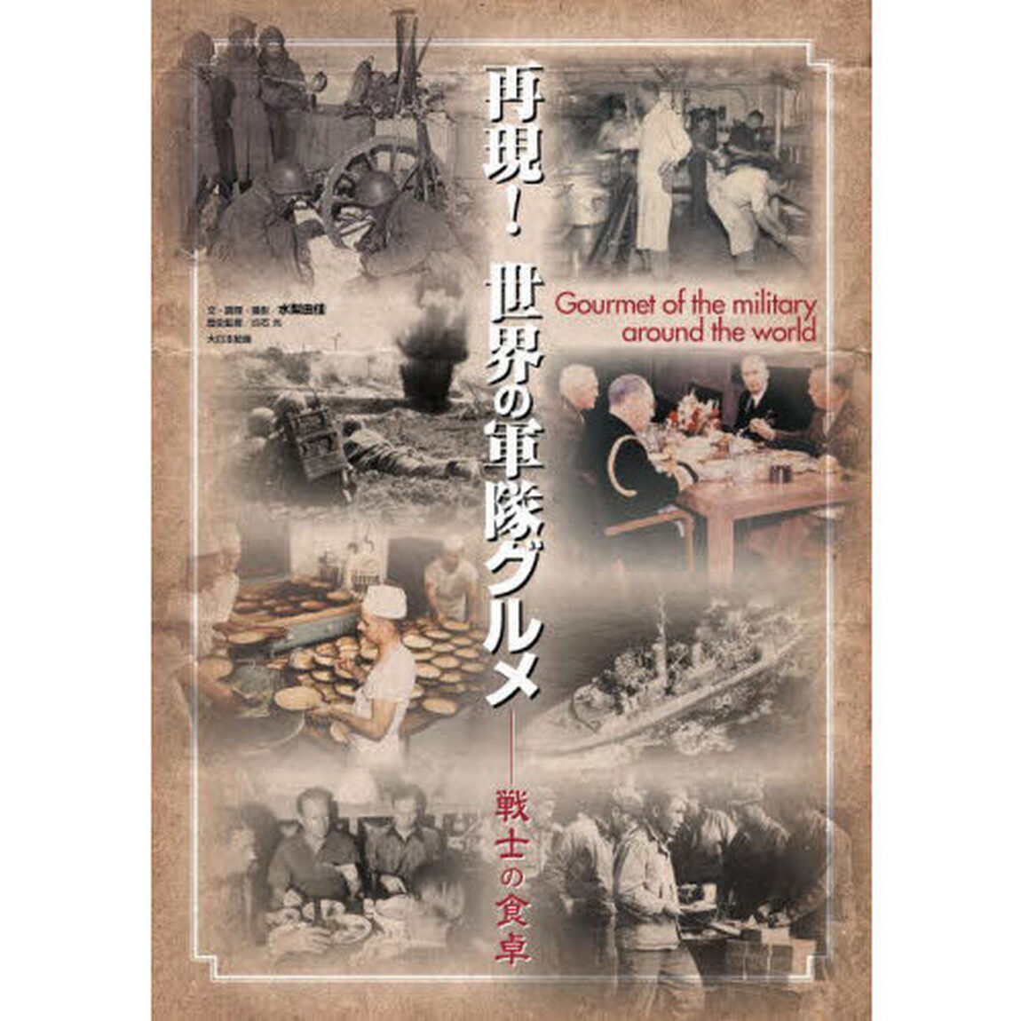 再現！世界の軍隊グルメ　戦士の食卓