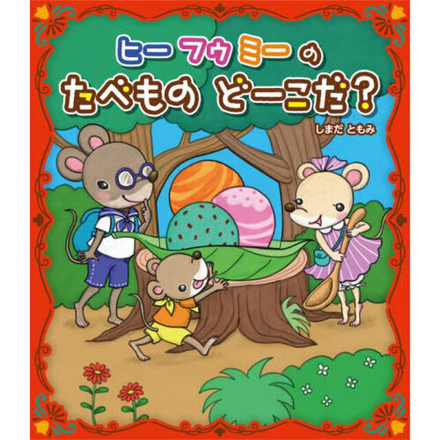 ヒーフゥミーのたべものどーこだ？