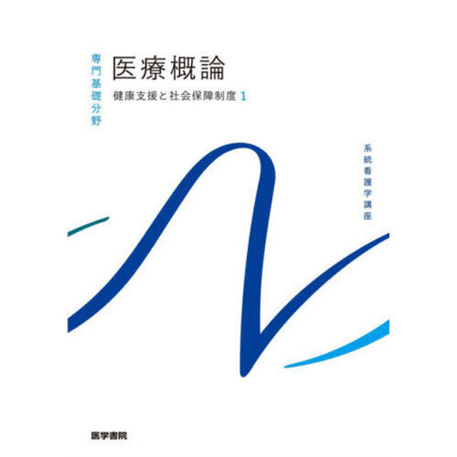 系統看護学講座　専門基礎分野〔８〕「第２版」「健康支援と社会保障制度　１」