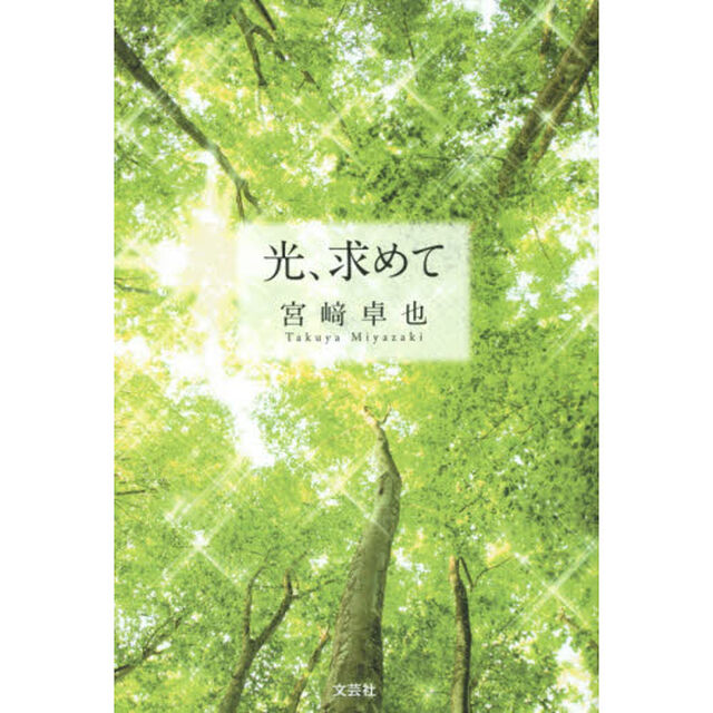 光、求めて