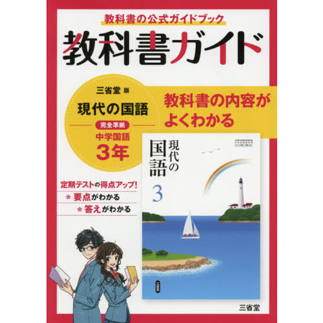 三省堂版　現代の国語　教科書ガイド３