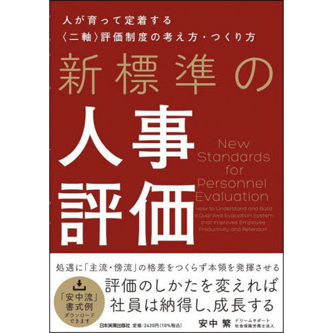 新標準の人事評価　人が育って定着する〈二軸〉評価制度の考え方・つくり方