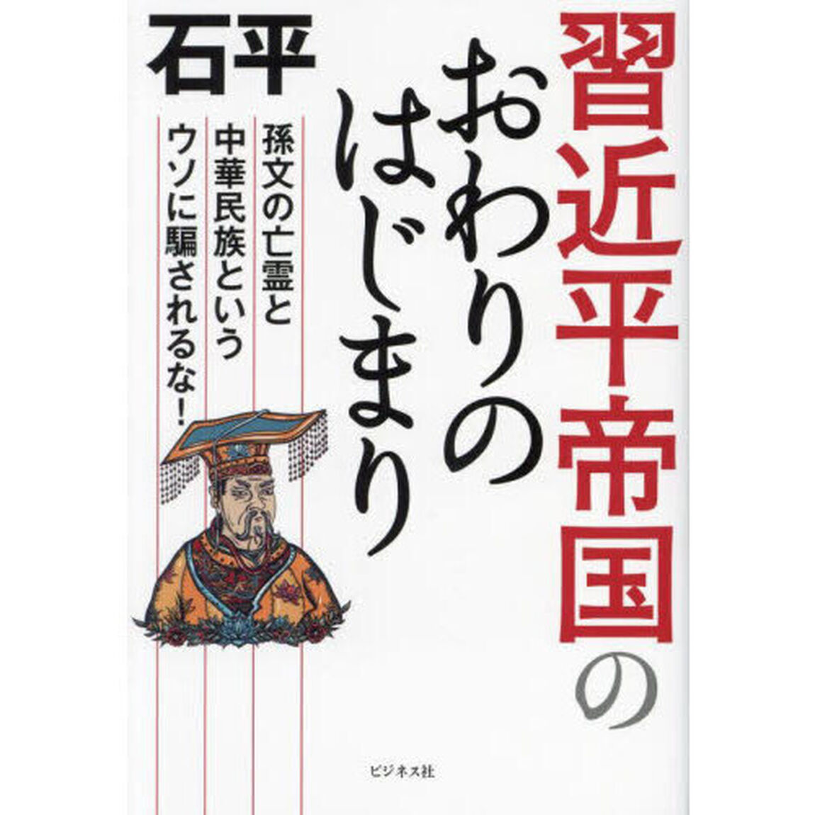 習近平帝国のおわりのはじまり　孫文の亡霊と中華民族というウソに騙されるな！
