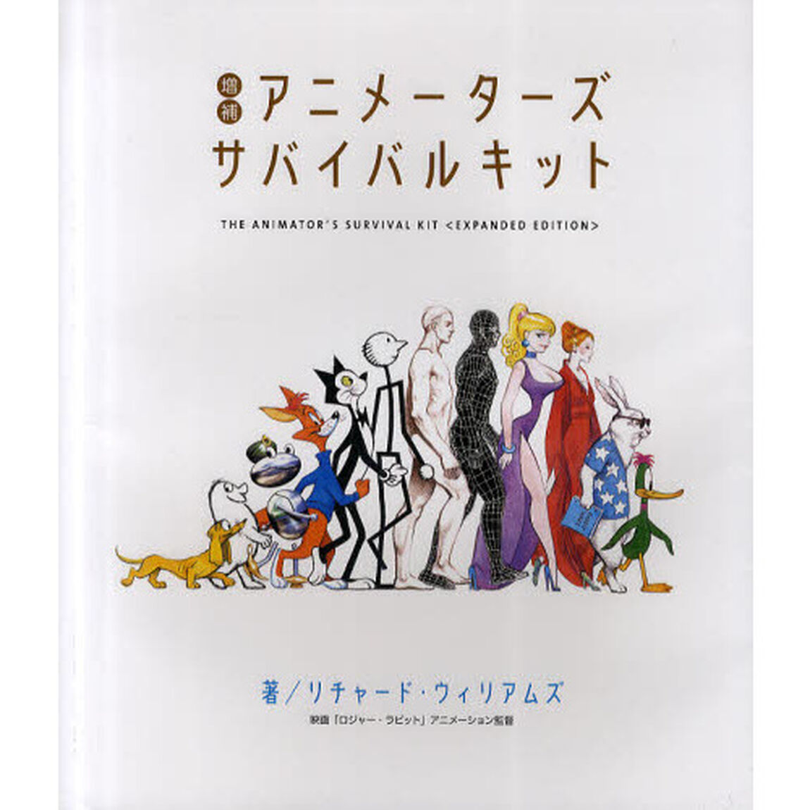 アニメーターズ・サバイバルキット「増補」