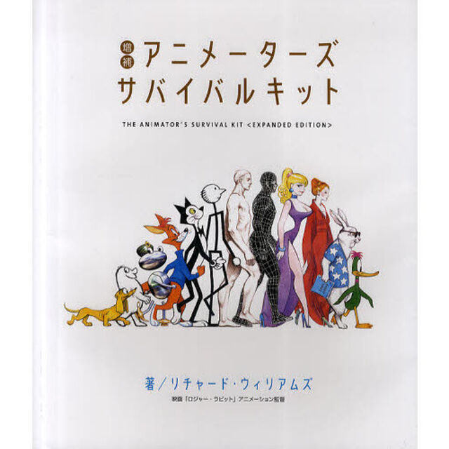 アニメーターズ・サバイバルキット「増補」