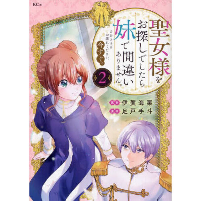 聖女様をお探しでしたら妹で間違いありません。さあどうぞお連れください、今すぐ。　２