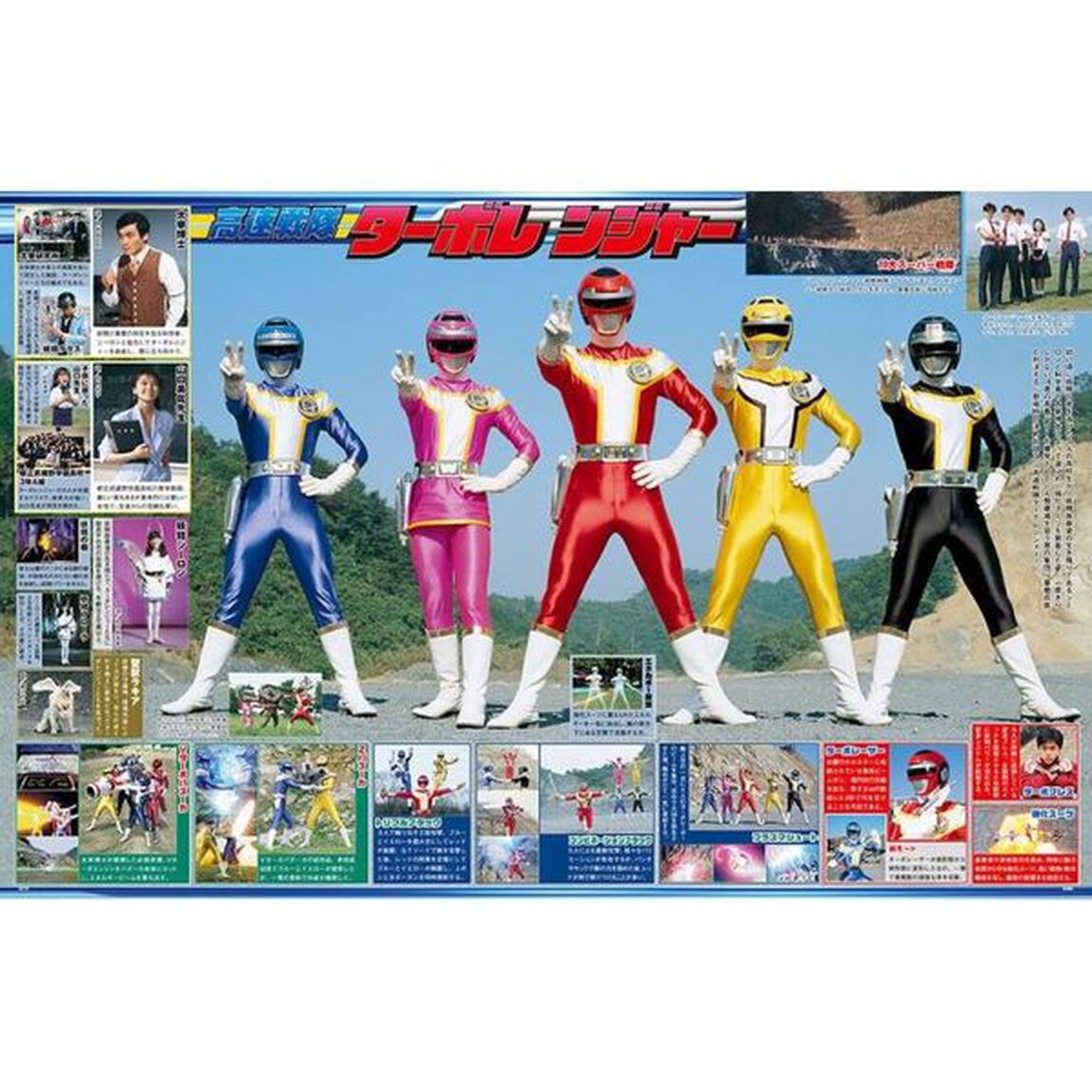 スーパー戦隊Ｏｆｆｉｃｉａｌ　Ｍｏｏｋ　２０世紀　１９８９「高速戦隊ターボレンジャー」