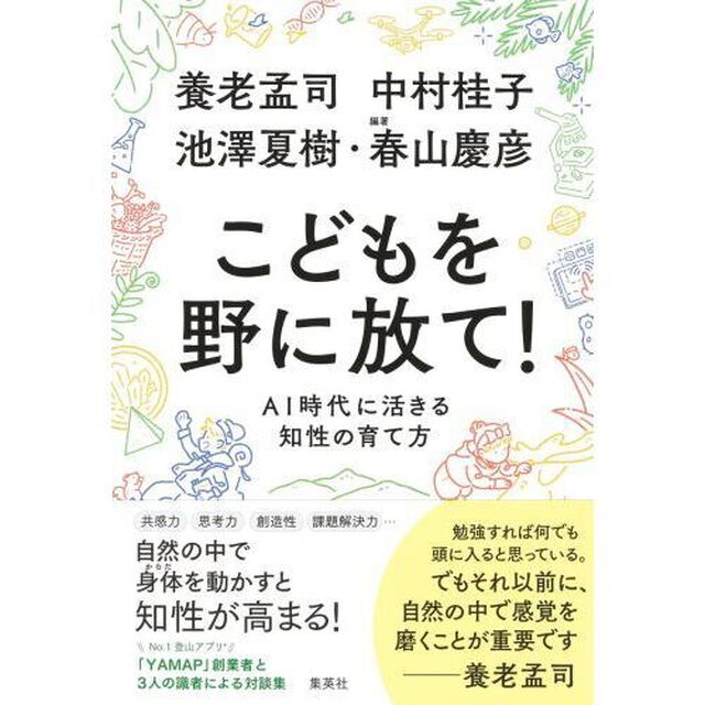 こどもを野に放て！　ＡＩ時代に活きる知性の育て方