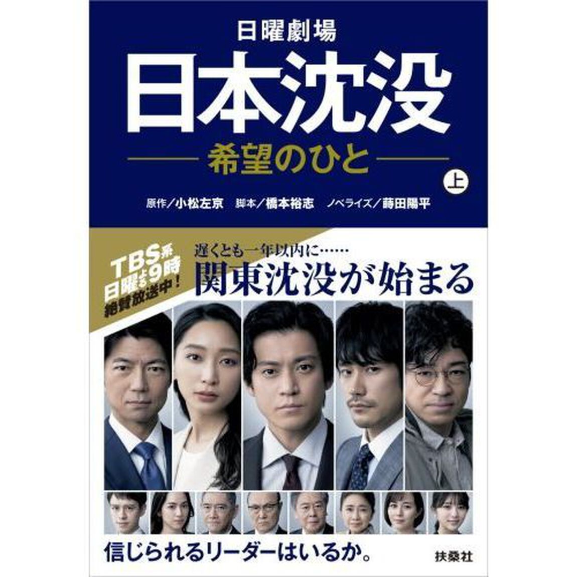 日曜劇場日本沈没－希望のひと－　上