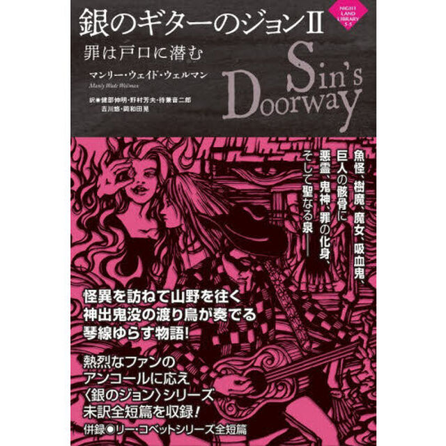 銀のギターのジョン　２「罪は戸口に潜む」