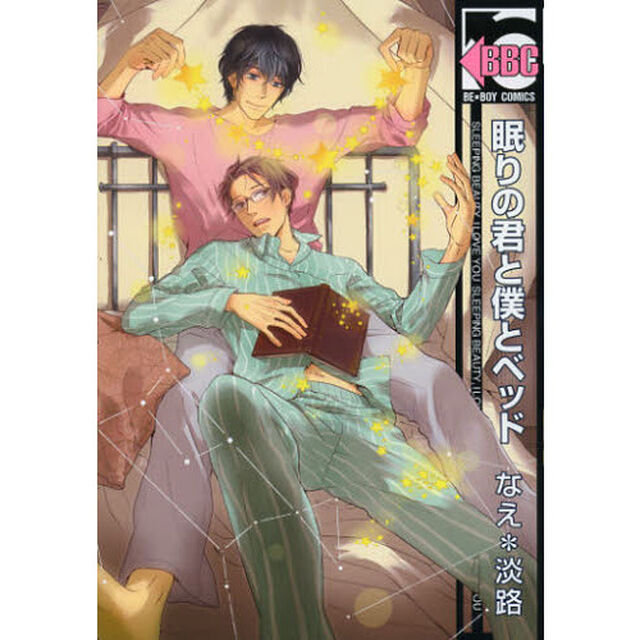 眠りの君と僕とベッド