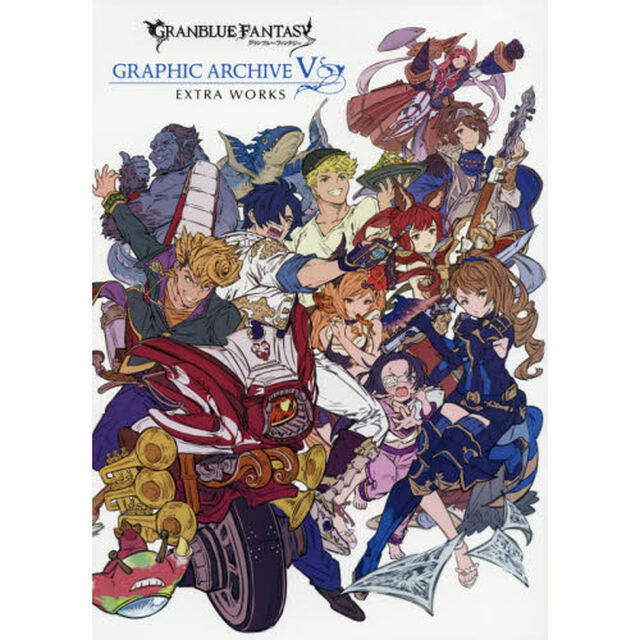 グランブルーファンタジー　ＧＲＡＰＨＩＣ　ＡＲＣＨＩＶＥ　Ｖ　ＥＸＴＲＡ　ＷＯＲＫＳ