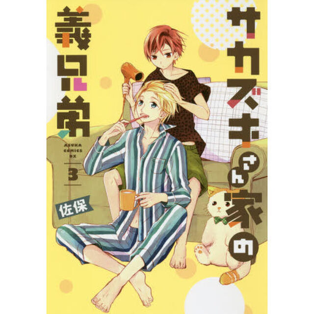 サカズキさん家（ち）の義兄弟　３