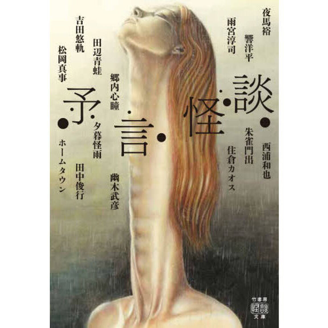 予言怪談