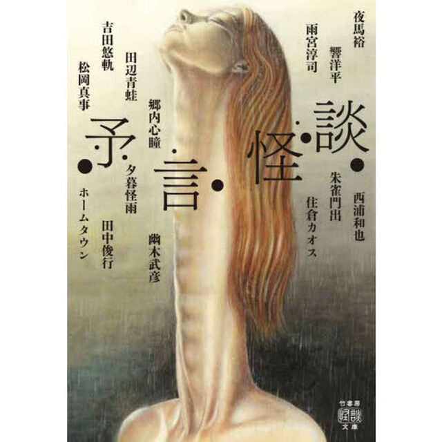 予言怪談
