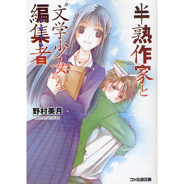 半熟作家と&ldquo;文学少女&rdquo;な編集者（ミューズ）