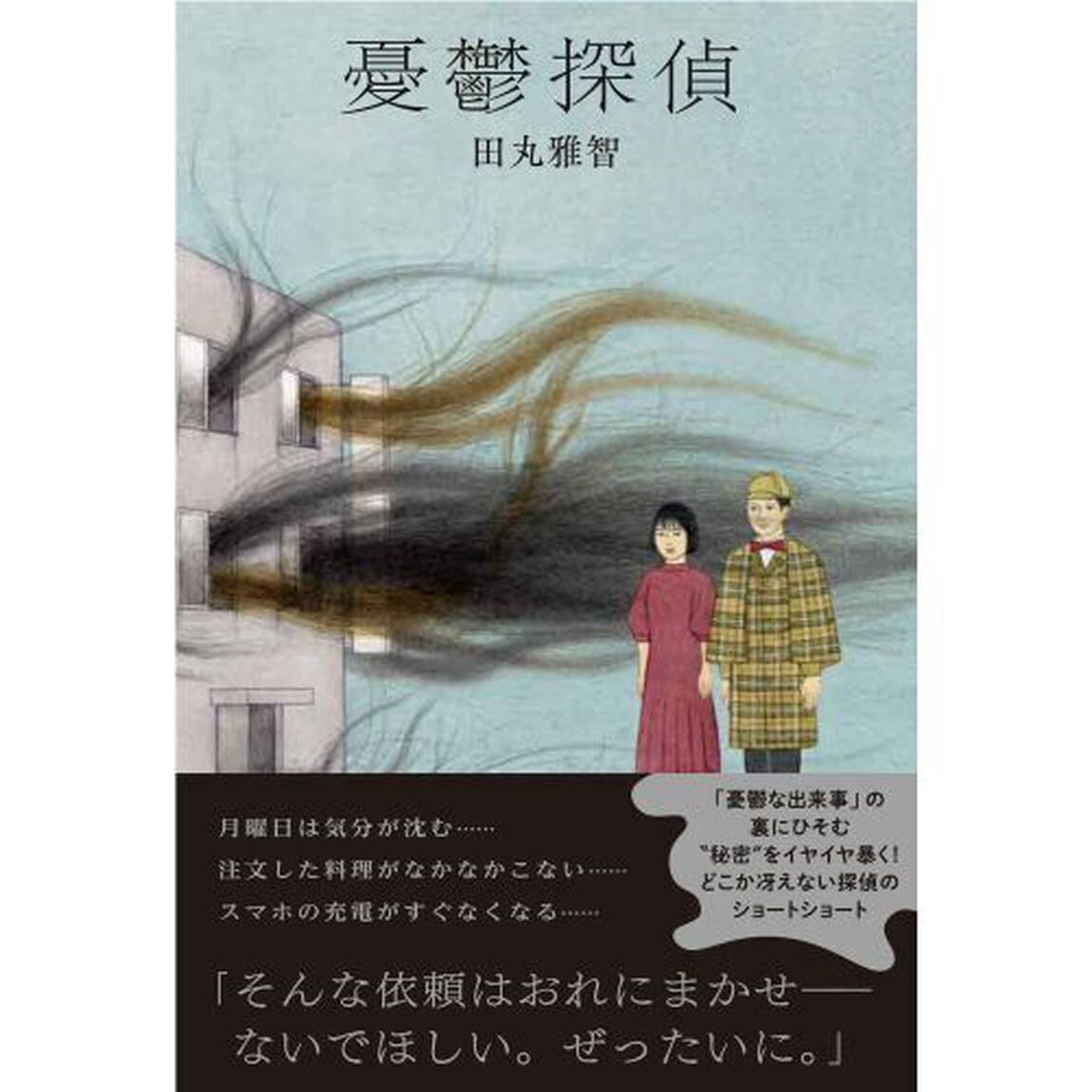 憂鬱探偵