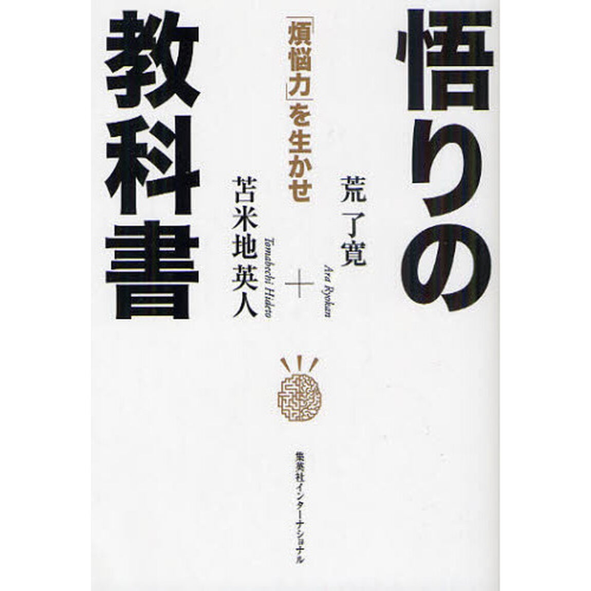 悟りの教科書　「煩悩力」を生かせ