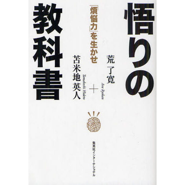 悟りの教科書　「煩悩力」を生かせ