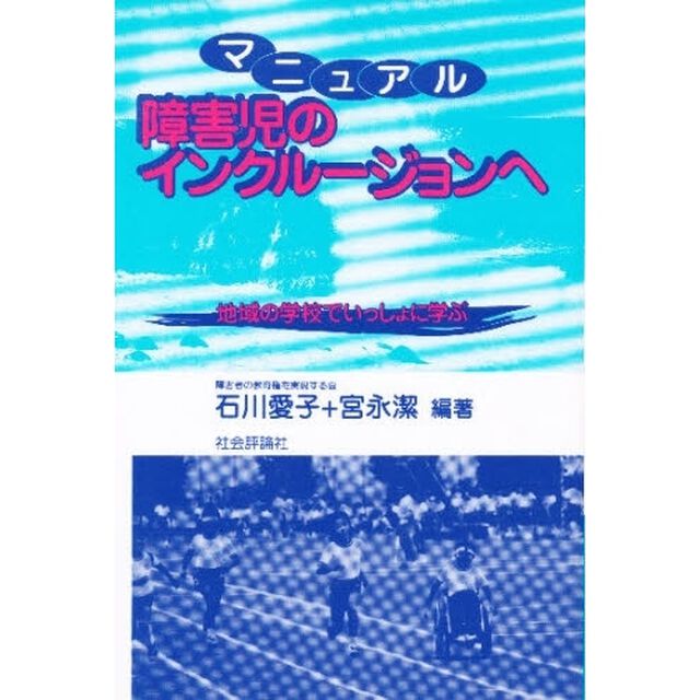 マニュアル障害児のインクルージョンへ　地域の学校でいっしょに学ぶ