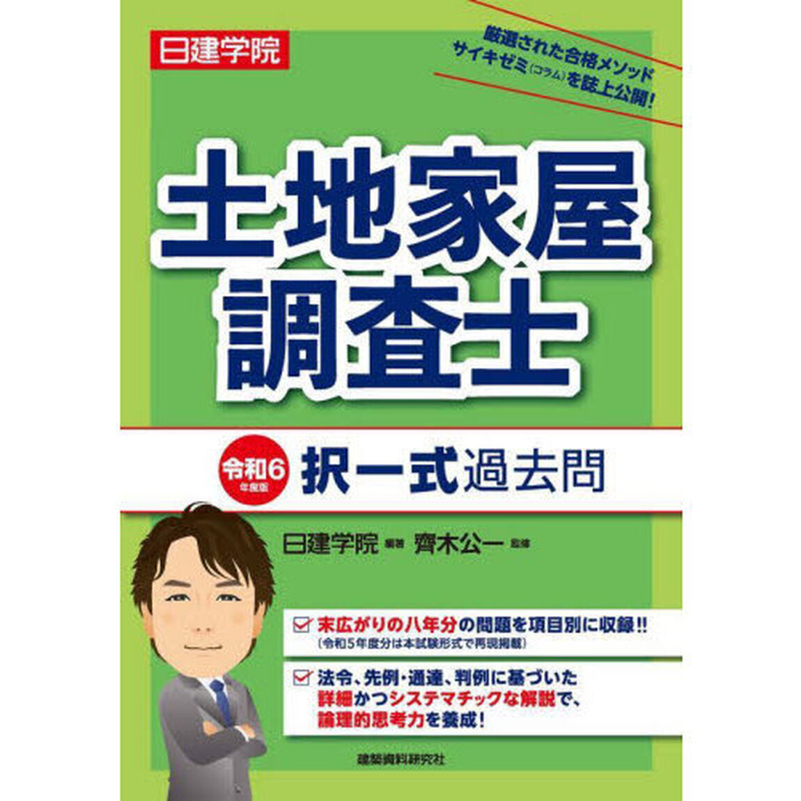 土地家屋調査士択一式過去問　令和６年度版