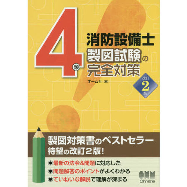 ４類消防設備士製図試験の完全対策「改訂２版」
