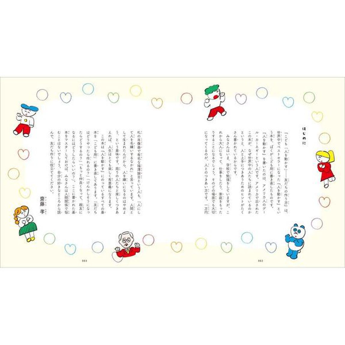 こども『人を動かす』　友だちの作り方