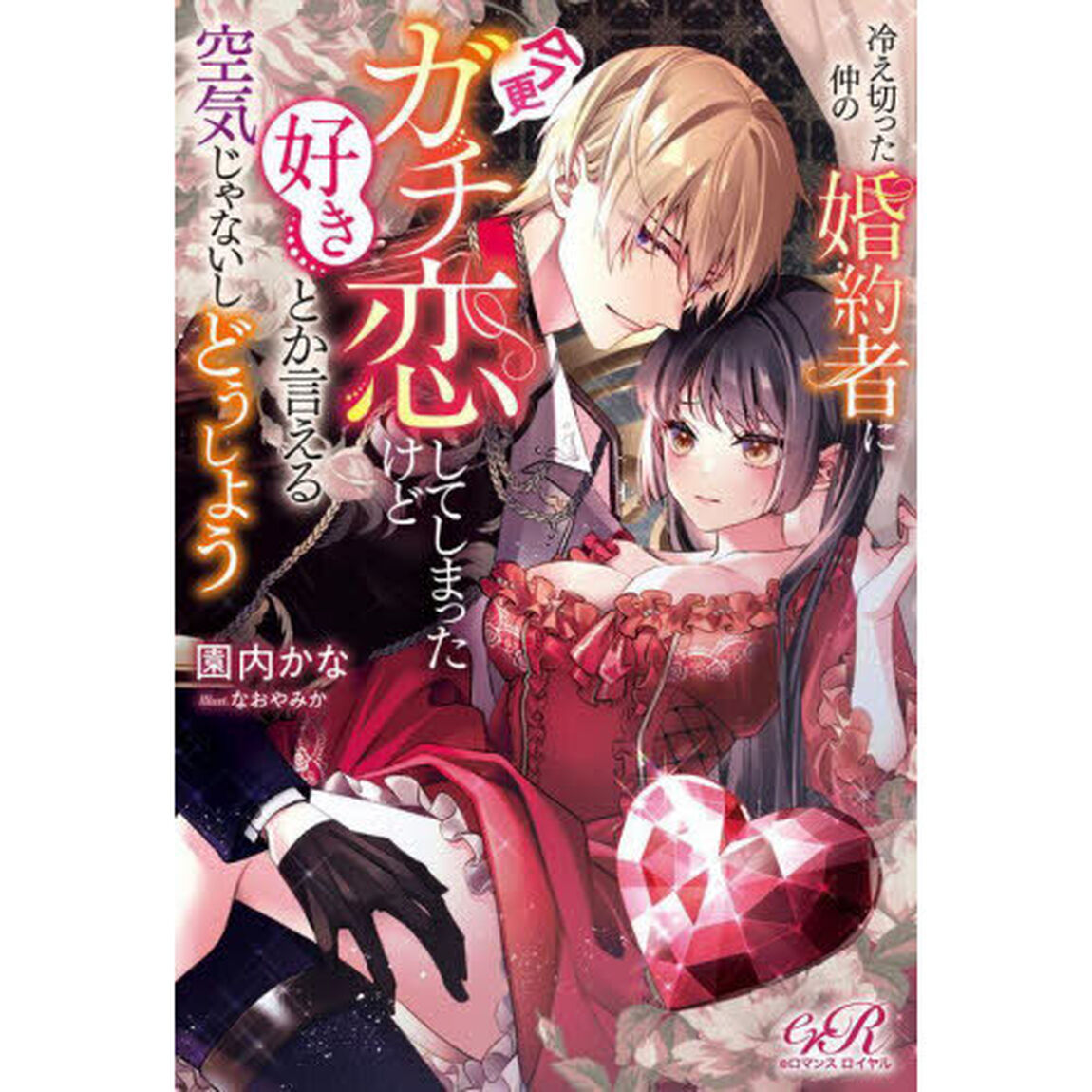冷え切った仲の婚約者に今更ガチ恋してしまったけど好きとか言える空気じゃないしどうしよう