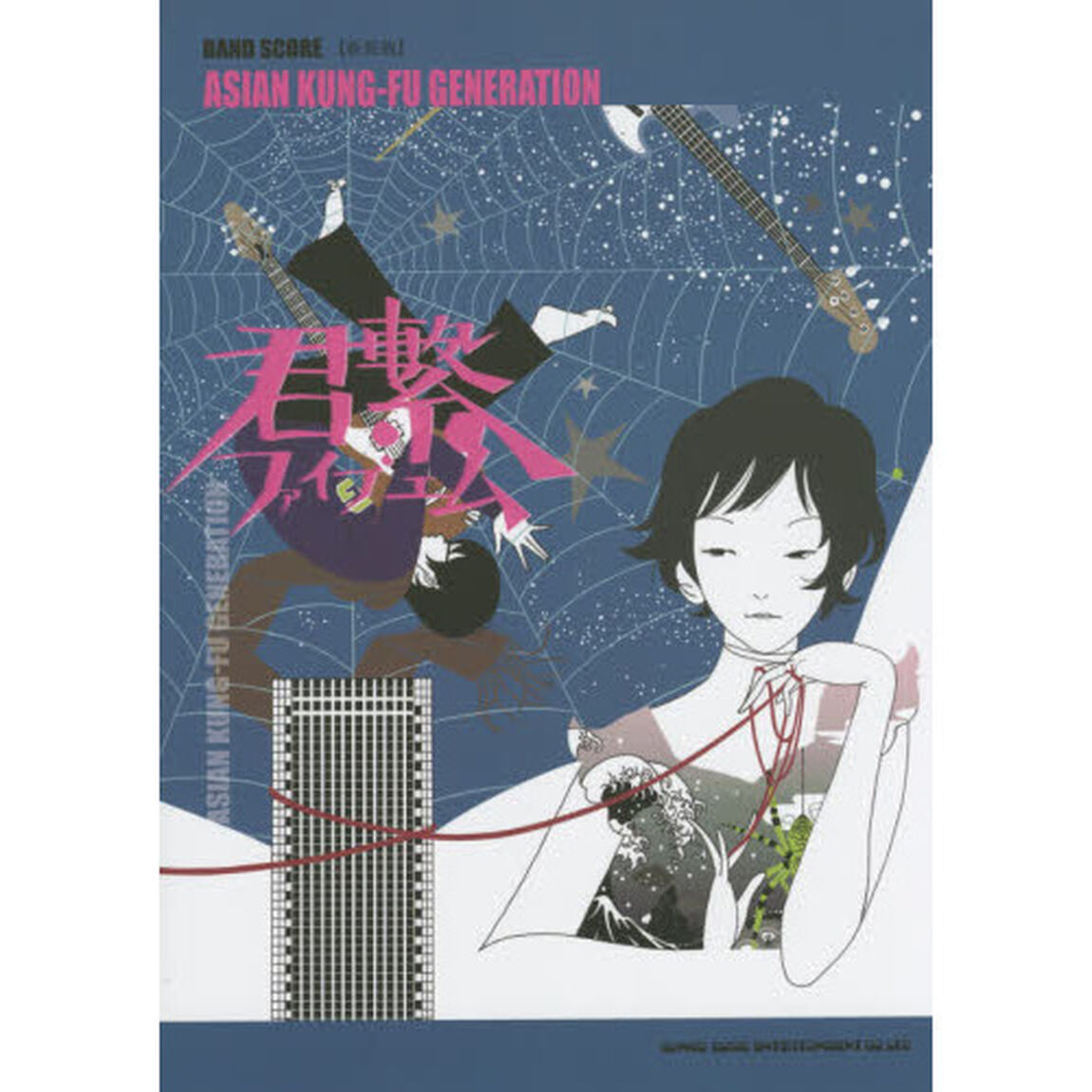 ＡＳＩＡＮ　ＫＵＮＧ－ＦＵ　ＧＥＮＥＲＡＴＩＯＮ「君繋ファイブエム」　新装版