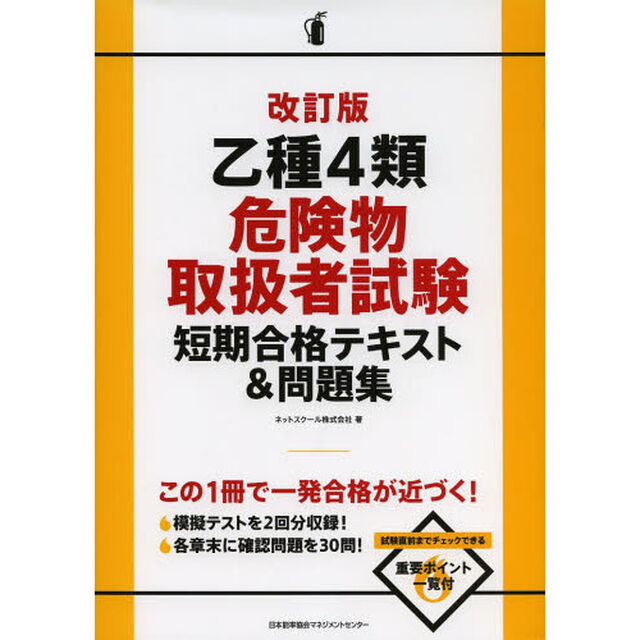 乙種４類危険物取扱者試験短期合格テキスト＆問題集「改訂版」
