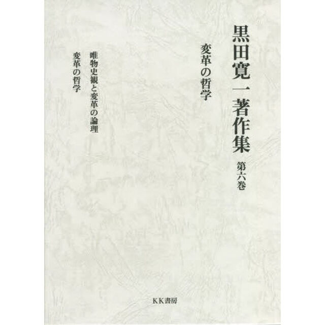 黒田寛一著作集　第６巻「変革の哲学」