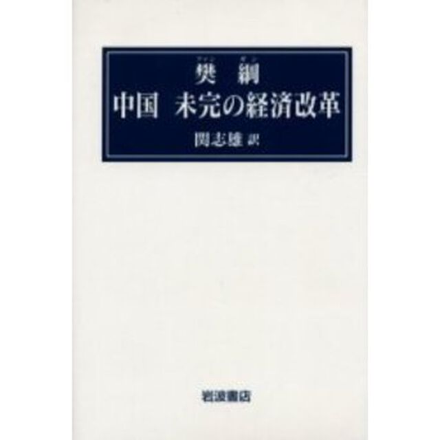中国未完の経済改革