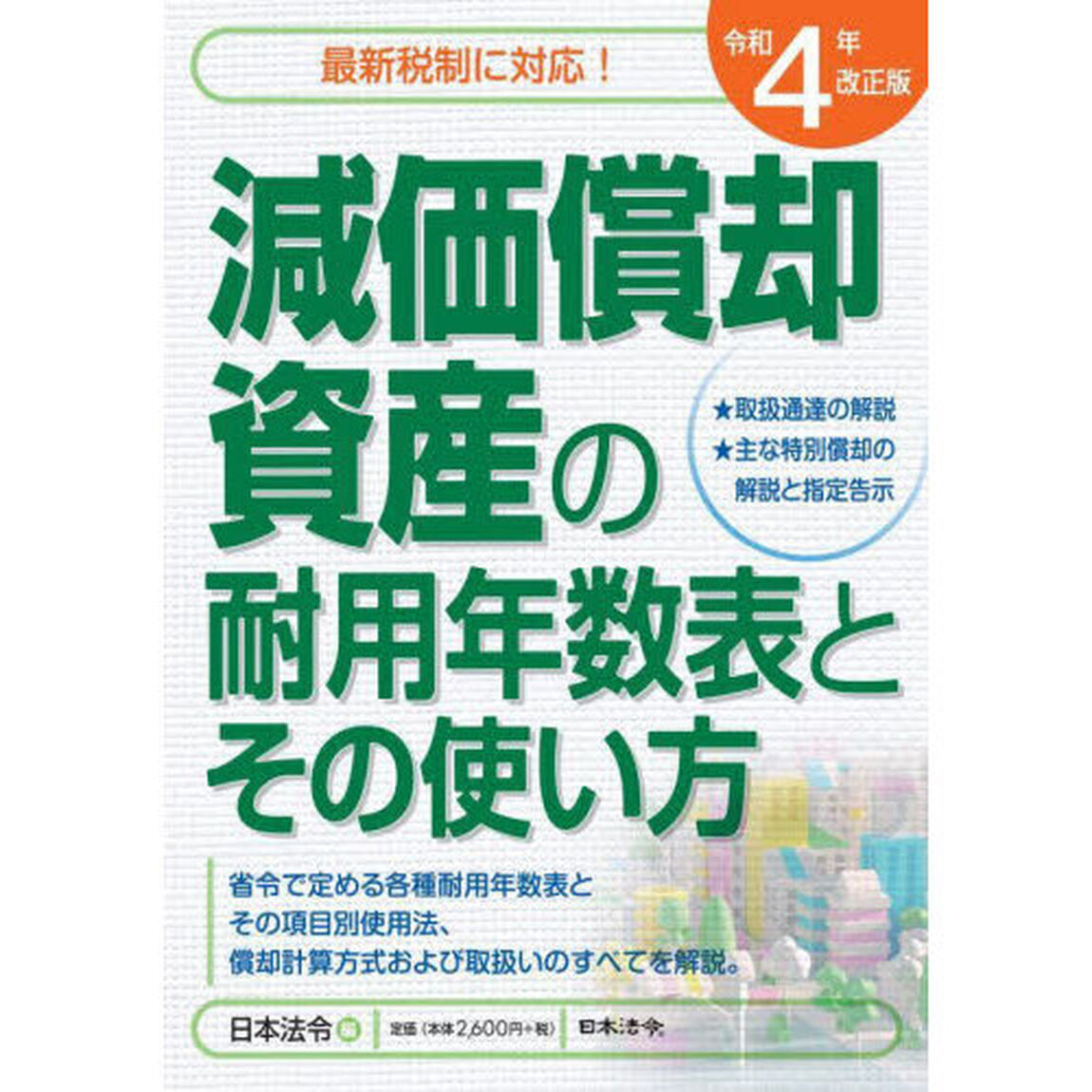 減価償却資産の耐用年数表とその使い方　令和４年改正版