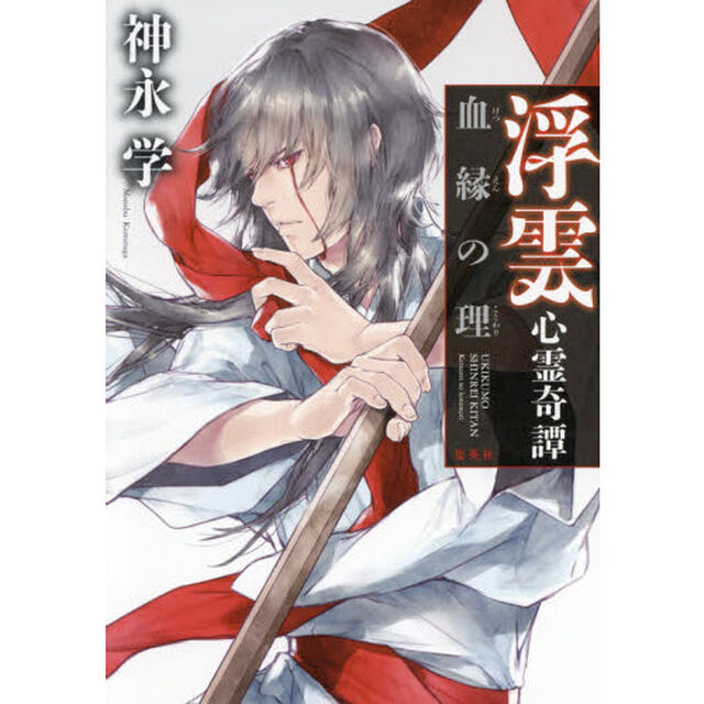 浮雲心霊奇譚　〔６〕「血縁の理」