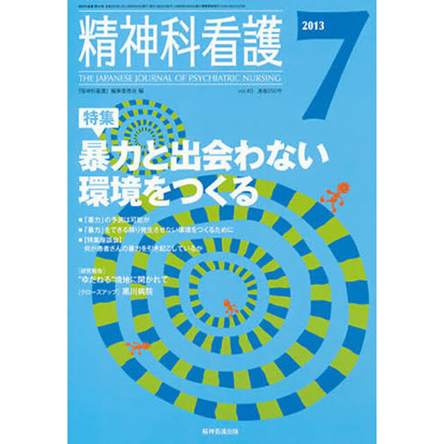 精神科看護　４０－　７