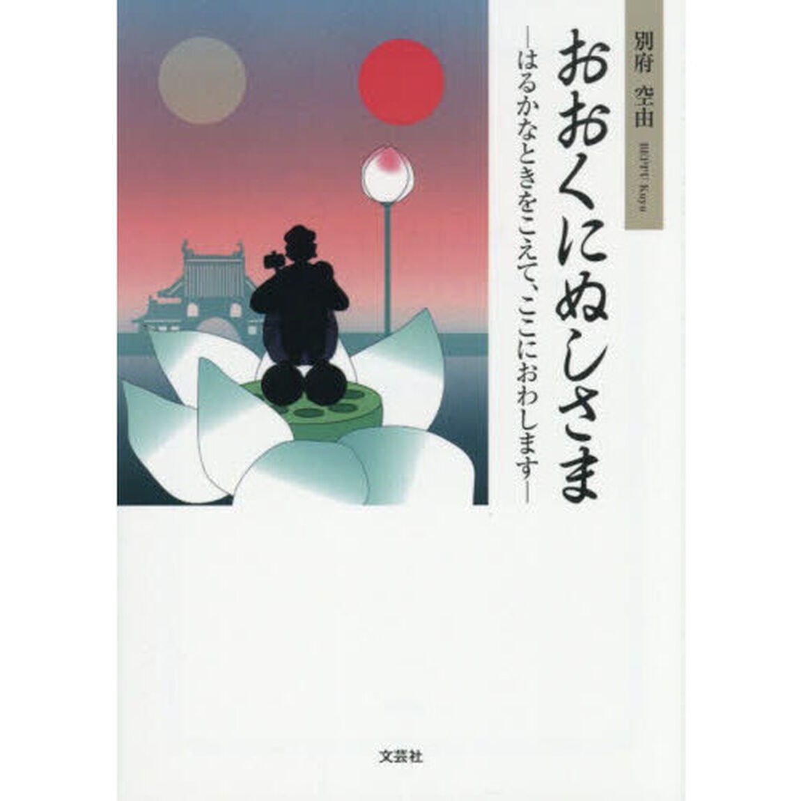 おおくにぬしさま　はるかなときをこえて、ここにおわします