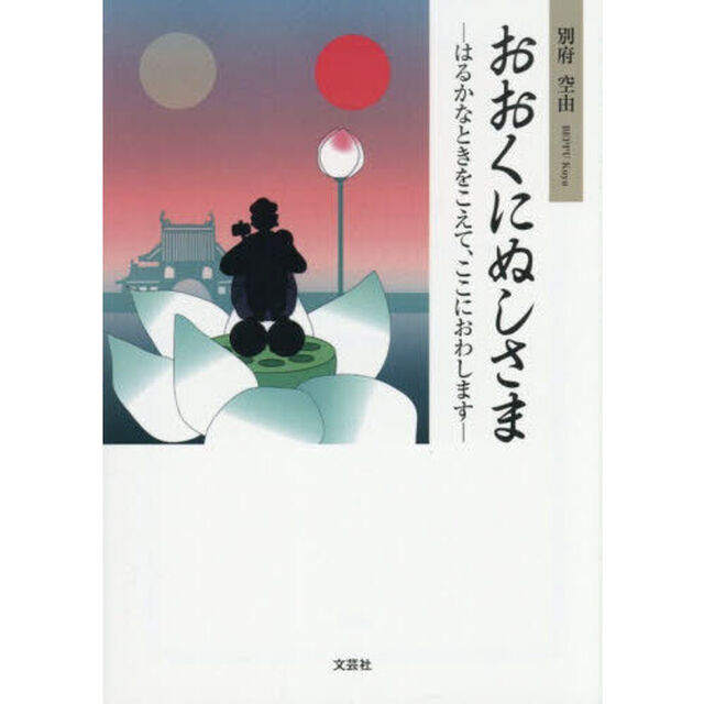 おおくにぬしさま　はるかなときをこえて、ここにおわします