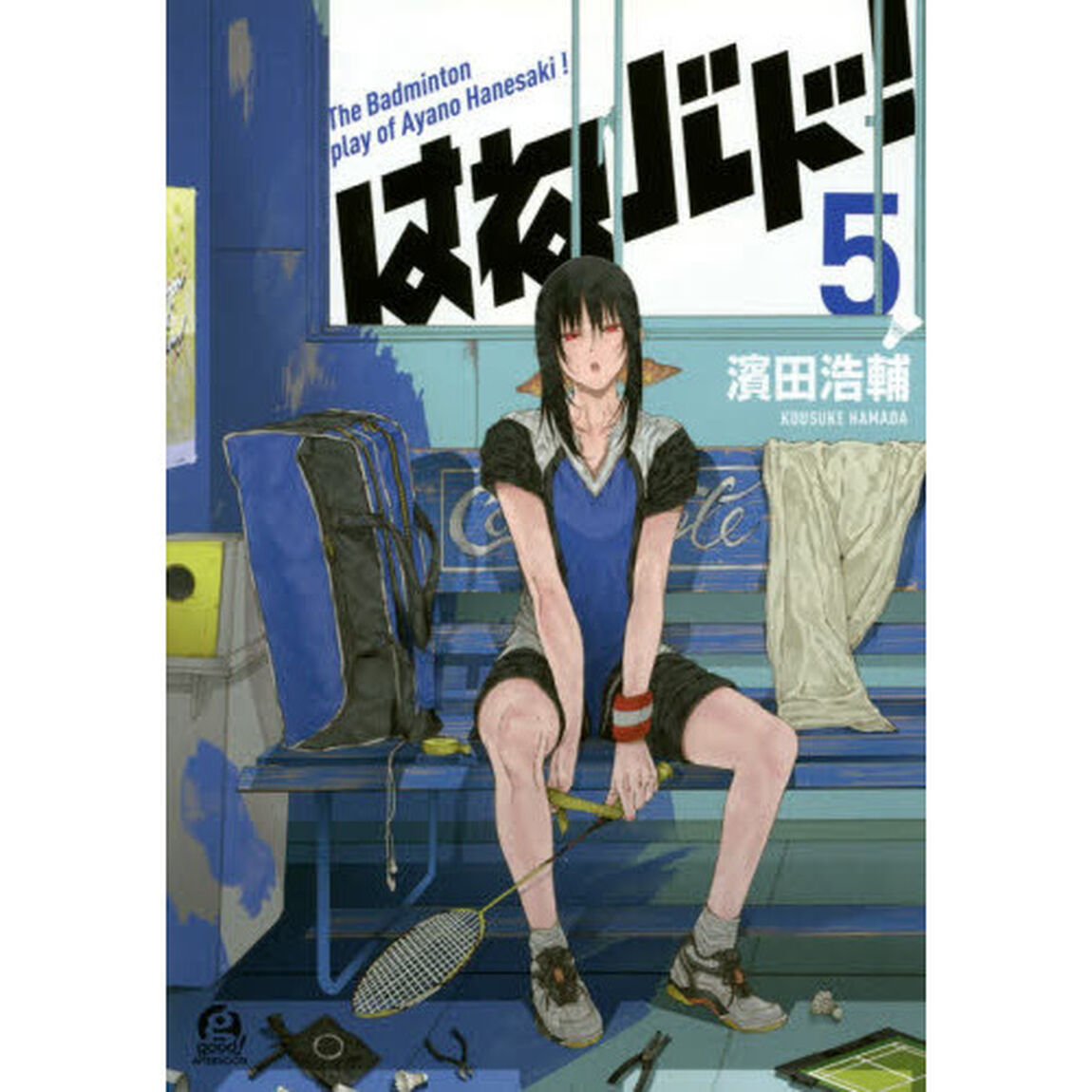 はねバド！　Ｔｈｅ　Ｂａｄｍｉｎｔｏｎ　ｐｌａｙ　ｏｆ　Ａｙａｎｏ　Ｈａｎｅｓａｋｉ！　５