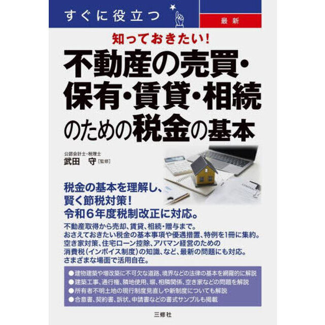 すぐに役立つ最新知っておきたい！不動産の売買・保有・賃貸・相続のための税金の基本