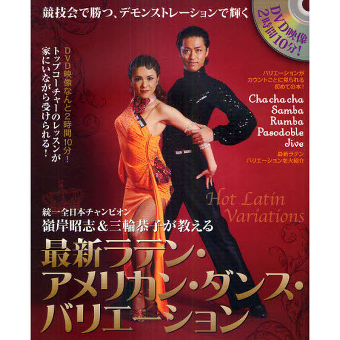 統一全日本チャンピオン嶺岸昭志＆三輪恭子が教える最新ラテン・アメリカン・ダンス・バリエーション　Ｂａｌｌｒｏｏｍ　Ｄａｎｃｅ