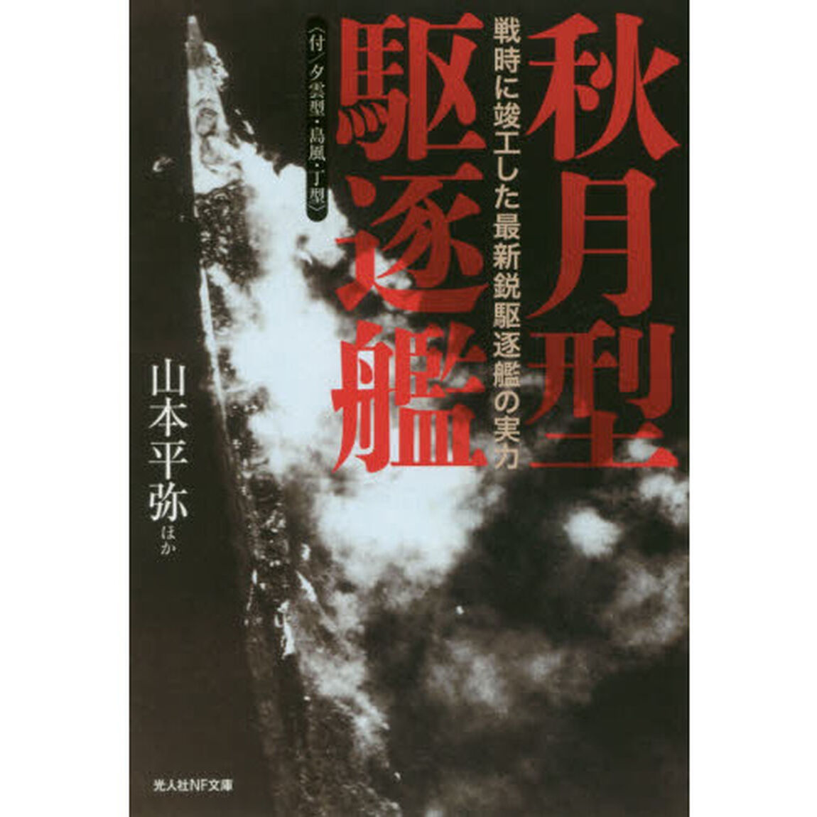 秋月型駆逐艦　付／夕雲型・島風・丁型　戦時に竣工した最新鋭駆逐艦の実力