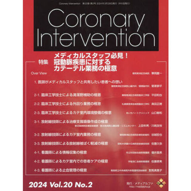 Ｃｏｒｏｎａｒｙ　Ｉｎｔｅｒｖｅｎｔｉｏｎ　Ｖｏｌ．２０Ｎｏ．２（２０２４）