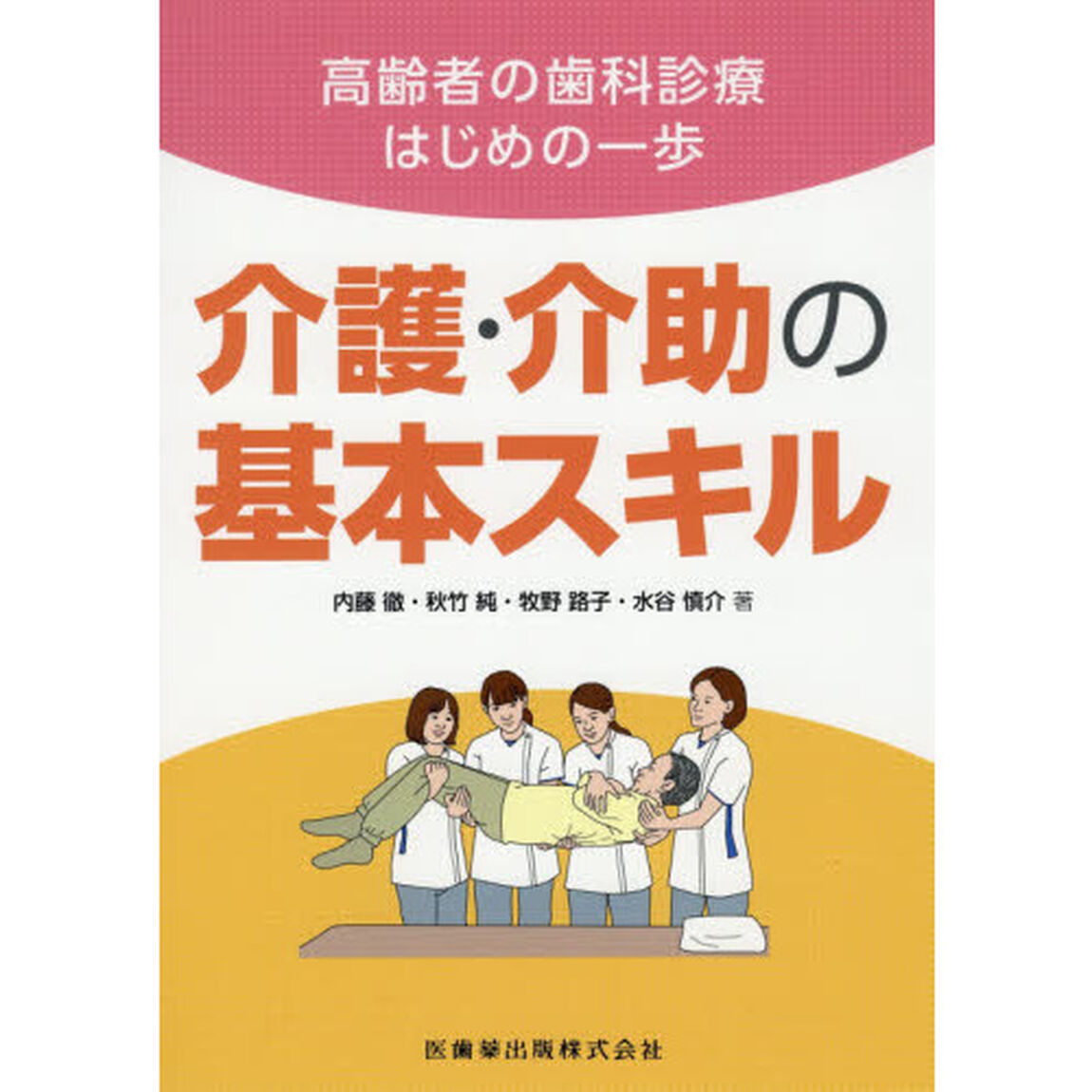 介護・介助の基本スキル　高齢者の歯科診療はじめの一歩