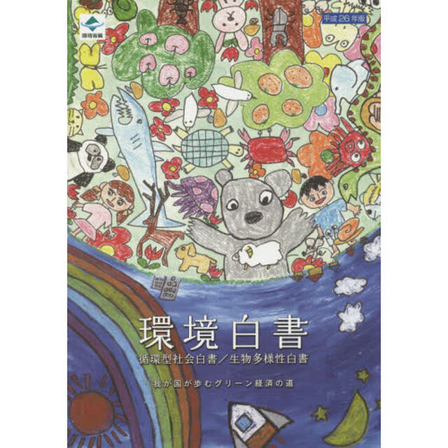 環境白書　循環型社会白書／生物多様性白書　平成２６年版「我が国が歩むグリーン経済の道」