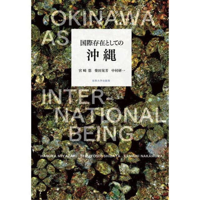 国際存在としての沖縄